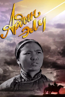 Посланец народа