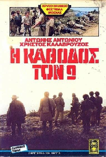 Конец девяти