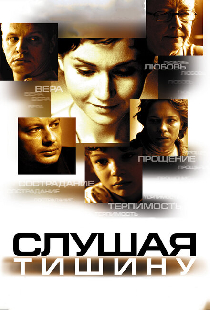 Слушая тишину