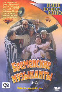 Бременские музыканты & Co