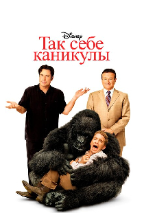 Так себе каникулы