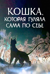 Кошка, которая гуляла сама по себе