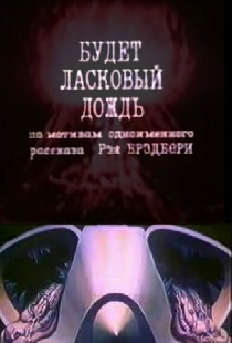 Будет ласковый дождь