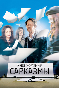 Многократные сарказмы