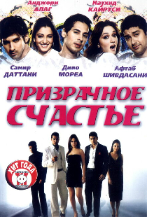 Призрачное счастье