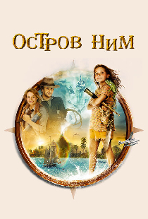 Остров Ним