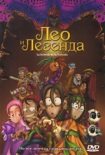 Лео и легенда