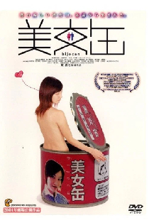 美女缶