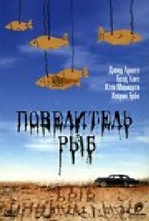 Повелитель рыб