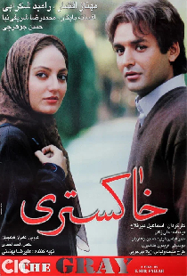 خاکستری