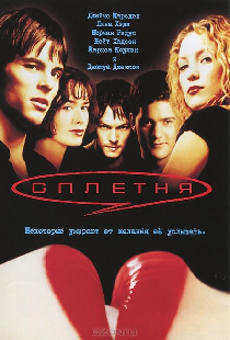 Сплетня