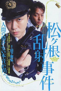 松ヶ根乱射事件