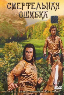 Смертельная ошибка