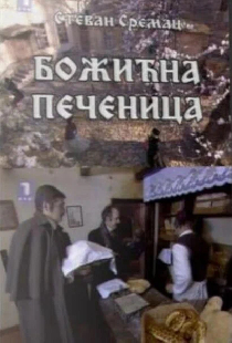 Рождественский поросёнок