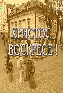 Hristos voskrese
