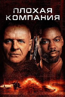 Плохая компания