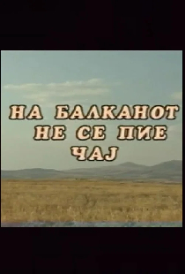 На Балканот не се пие чај