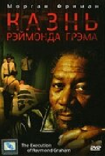 Казнь Рэймонда Грэма
