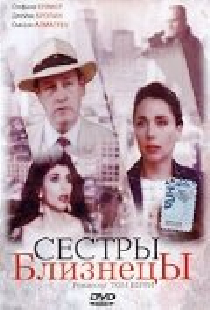 Сестры близнецы