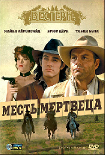 Месть мертвеца