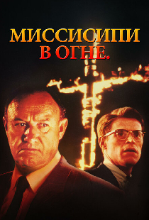 Миссисипи в огне