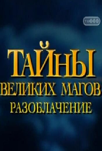 Тайны великих магов: По ту сторону фокусов