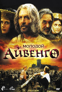 Молодой Айвенго
