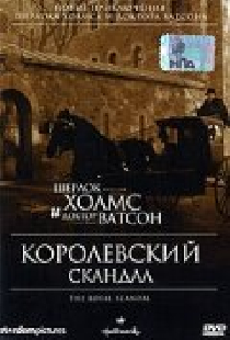 Шерлок Холмс и доктор Ватсон: Королевский скандал