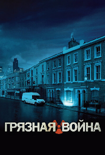 Грязная война