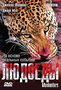 BBC: Людоеды