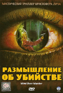 Размышление об убийстве