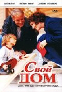 Свой дом