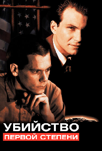 Убийство первой степени
