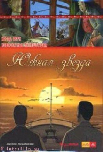 Невероятные путешествия с Жюлем Верном: Южная звезда