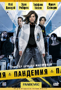 Пандемия
