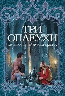 Три оплеухи