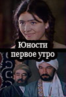 Юности первое утро