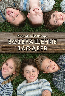 Банда из Шугар Крик: Возвращение злодеев