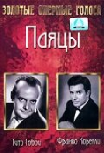 Паяцы