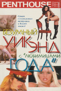 Penthouse: Безумный уик-энд с любимицами года