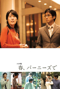 春、バーニーズで