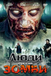 Люди против зомби
