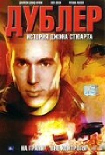 Дублер: История Джона Стюарта