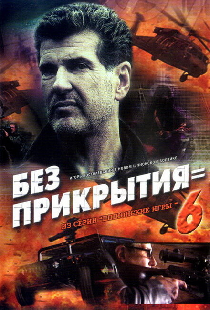 Шпионские игры: Без прикрытия