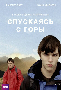 Спускаясь с горы