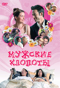 Мужские хлопоты