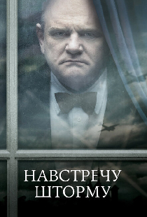 Навстречу шторму