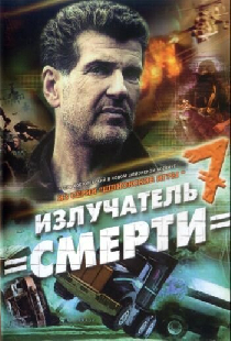 Шпионские игры: Излучатель смерти