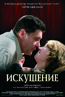 Искушение