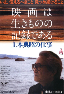 映画は生きものの記録である 土本典昭の仕事
